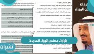 قرارات مجلس الوزراء الجديدة بالسعودية