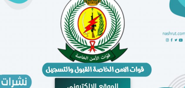 قوات الامن الخاصة القبول والتسجيل في المملكة العربية السعودية
