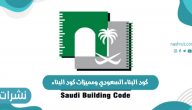 ما هو كود البناء السعود؟ وما هي مميزاته؟