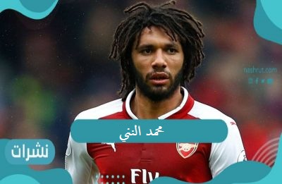 محمد النني إلى دوري آخر ما هو النادي الذي سينتقل إليه اللاعب