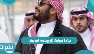 مدينة الأمير محمد بن سلمان الغير ربحية وأبرز التفاصيل التي تتعلق بها