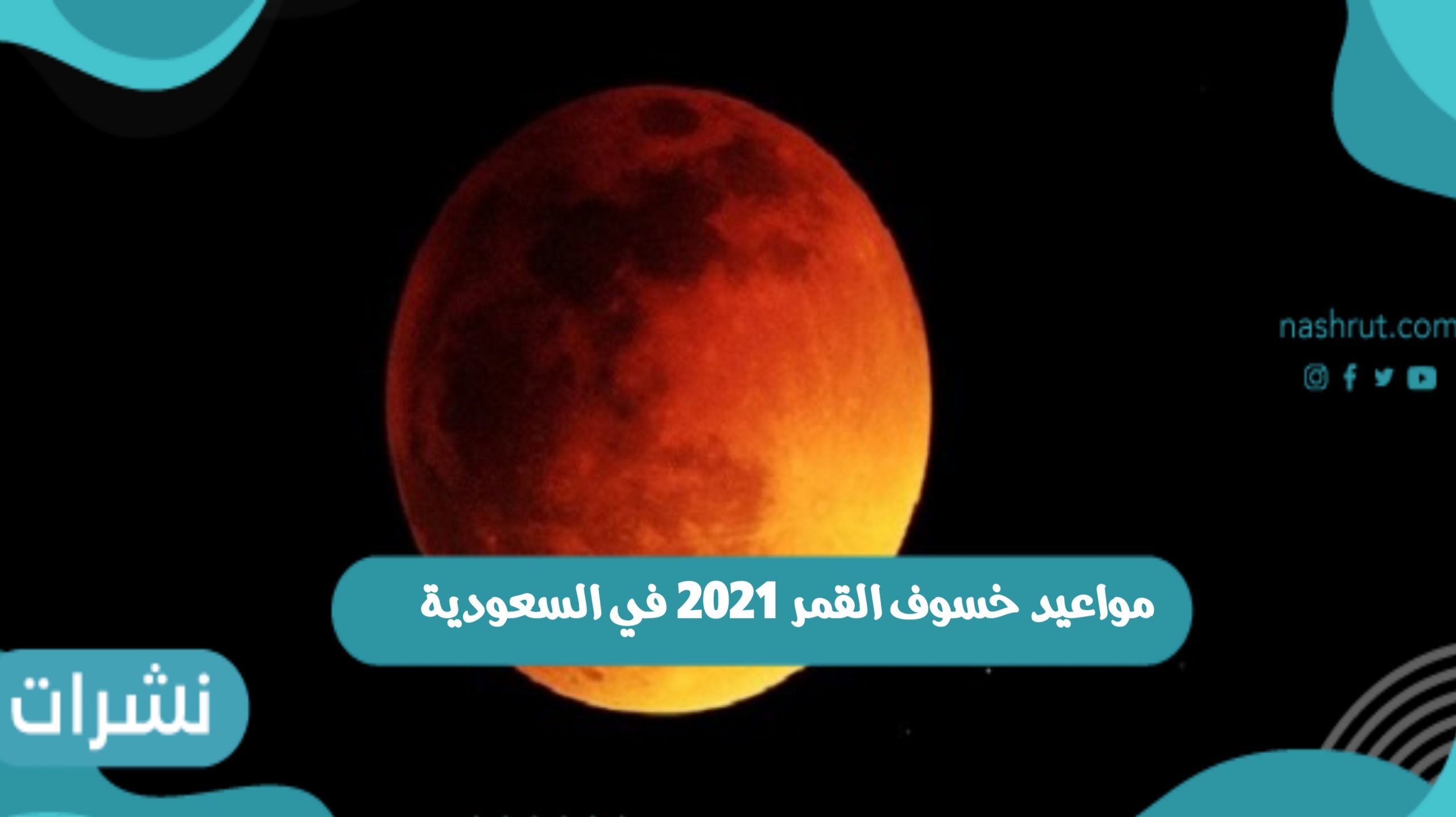 خسوف القمر اليوم في السعودية 2021