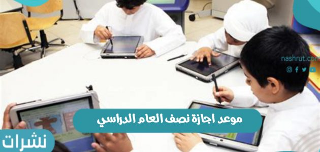 موعد اجازة نصف العام الدراسي في المملكة العربية السعودية