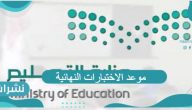 موعد الاختبارات النهائية الترم الأول 1443 في السعودية