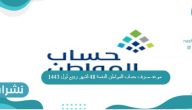 موعد صرف حساب المواطن الدفعة 48 لشهر ربيع أول 1443