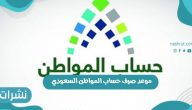 موعد صرف حساب المواطن السعودي لشهر نوفمبر 2021