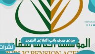 موعد صرف راتب التقاعد الجديد 1443 نظام صرف رواتب المتقاعدين في مؤسسة التقاعد السعودية