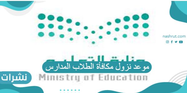الطلاب مكافأة موعد المدارس نزول التعليم السعودي