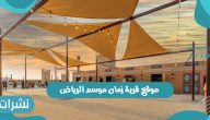 طريقة حجز التذاكر من موقع قرية زمان موسم الرياض الثاني 2021