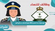نتائج الجوازات نساء السعودية 1443 وكيفية الاستعلام عن نتائج القبول