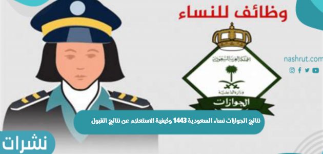 نتائج الجوازات نساء السعودية 1443 وكيفية الاستعلام عن نتائج القبول