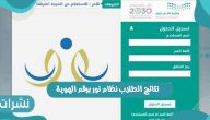 نتائج الطلاب نظام نور برقم الهوية الفصل الدراسي الأول للطالب وولي الأمر