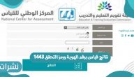 رابط استخراج نتائج قياس برقم الهوية ورمز التحقق 1443