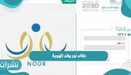 نظام نور برقم الهوية نتائج الطلاب الفصل الدراسي الأول في السعودية