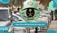 تحديد إجراءات نقل ملكية السيارة أقل من ثلاث سنوات 2021
