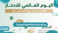 يوم الادخار بالمملكة العربية السعودية وضع بنك ساما مجموعة من الإرشادات لهذا اليوم