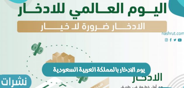 يوم الادخار بالمملكة العربية السعودية وضع بنك ساما مجموعة من الإرشادات لهذا اليوم