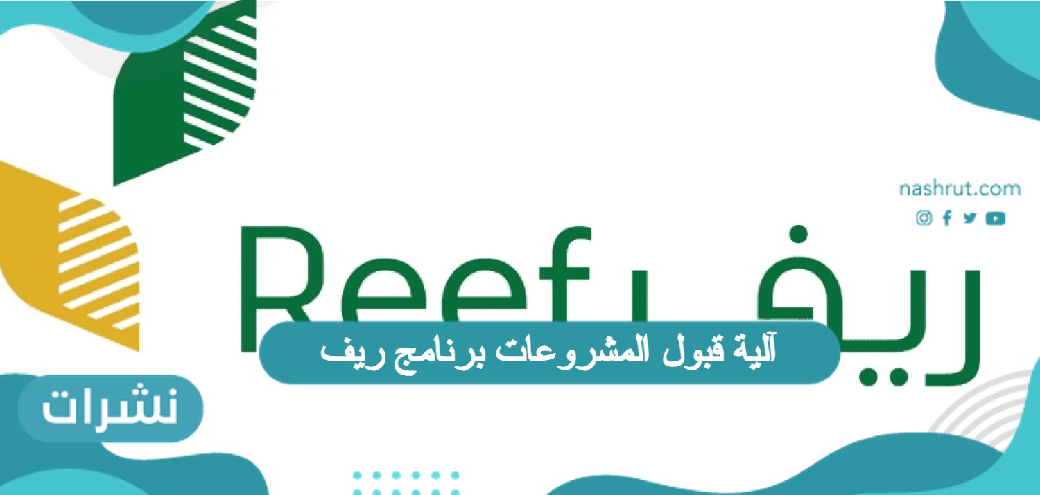 آلية قبول المشروعات برنامج ريف