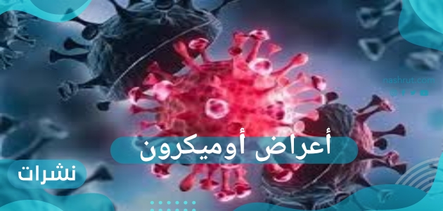علامة شائعة بيننا قد تكون من أعراض الإصابة بأوميكرون فما هي؟