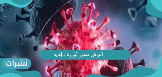 أعراض متحور كورونا الجديد وماذا قالت منظمة الصحة العالمية بشأن أوميكرون