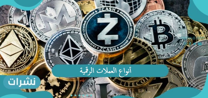 أنواع العملات الرقميه