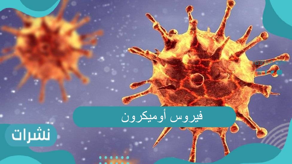 أوميكرون