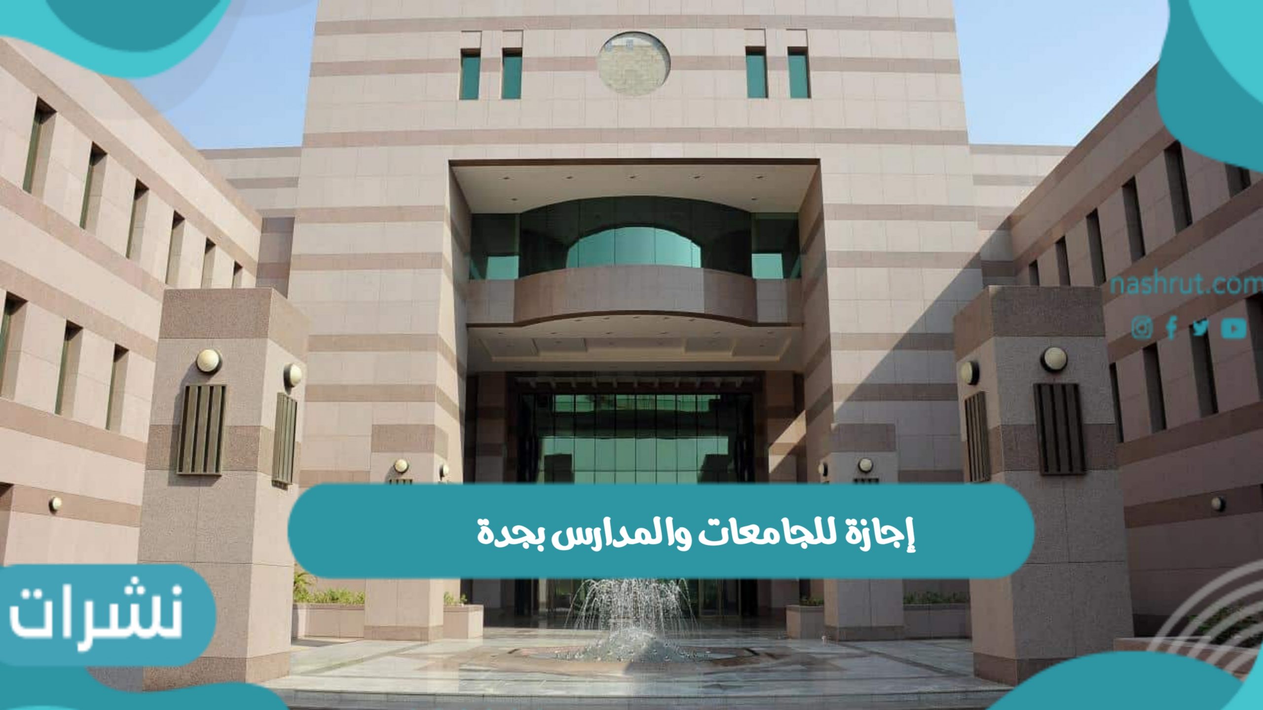 إجازة للجامعات والمدارس بجدة 