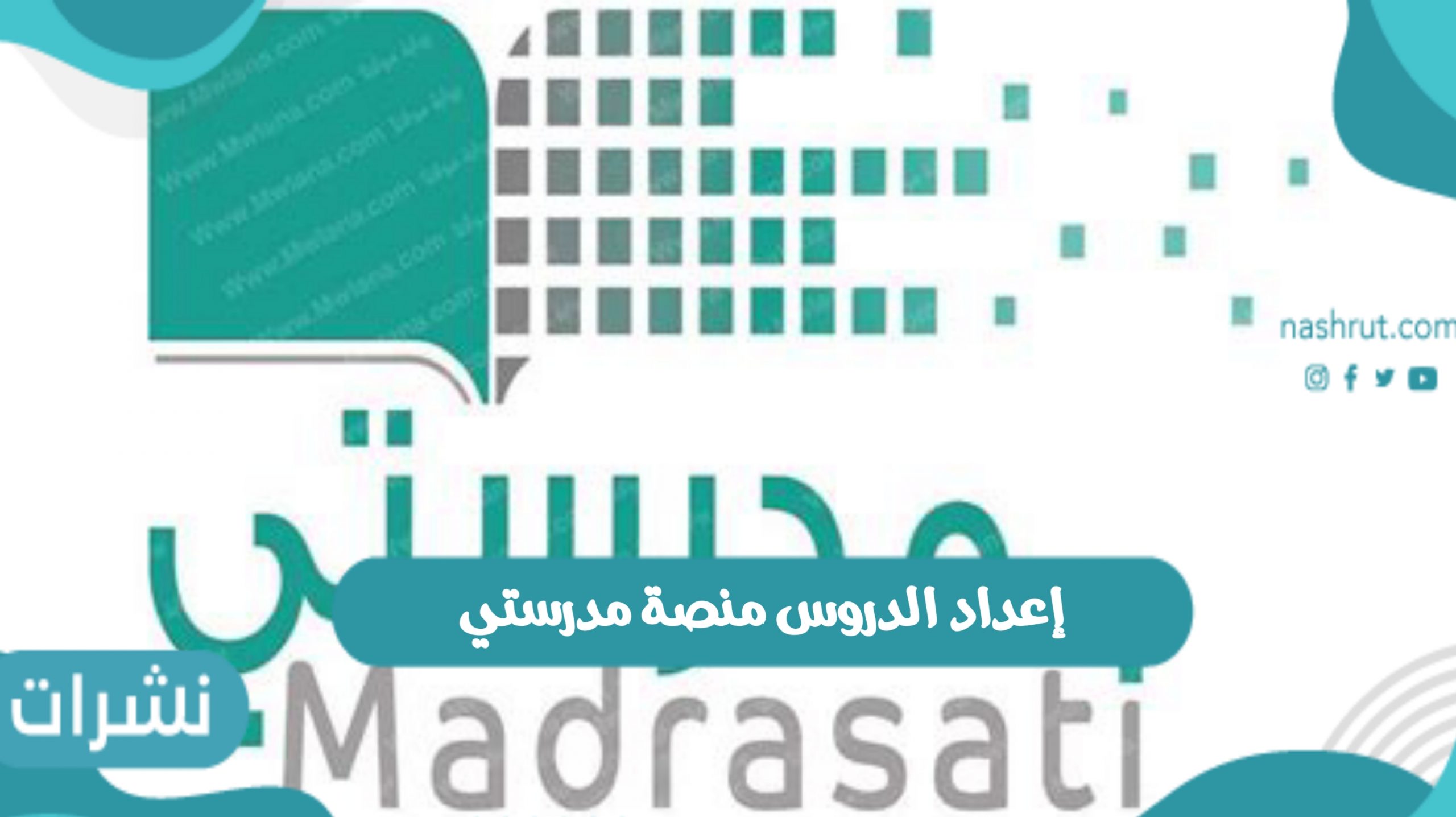 إعداد الدروس منصة مدرستي