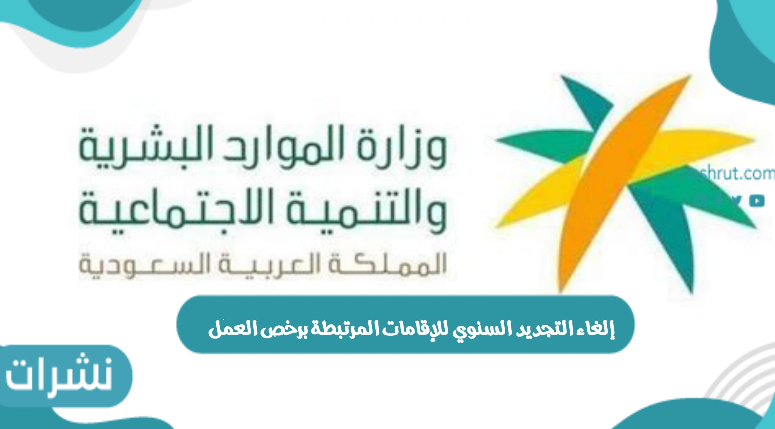 إلغاء التجديد السنوي للإقامات المرتبطة برخص العمل