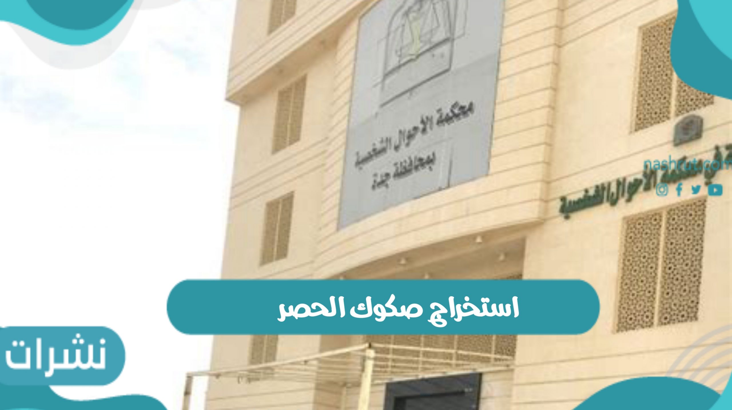 استخراج صكوك الحصر بالمملكة العربية السعودية