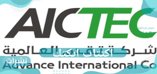 سعر طرح اكتتاب ايكتك وعدد الأسهم الخاصة بها