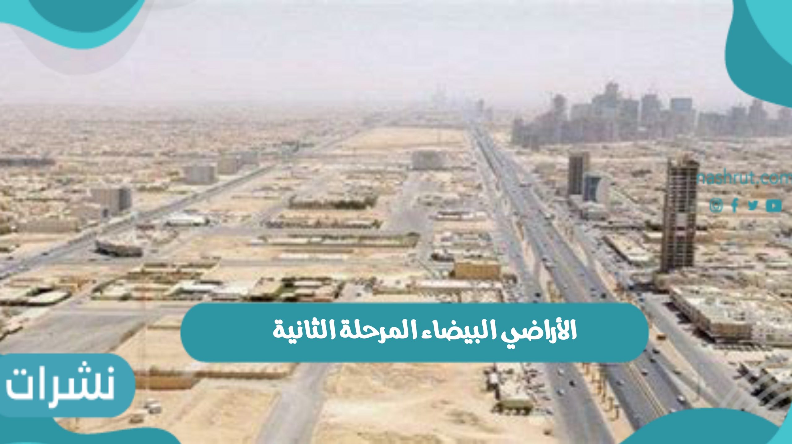 الأراضي البيضاء المرحلة الثانية