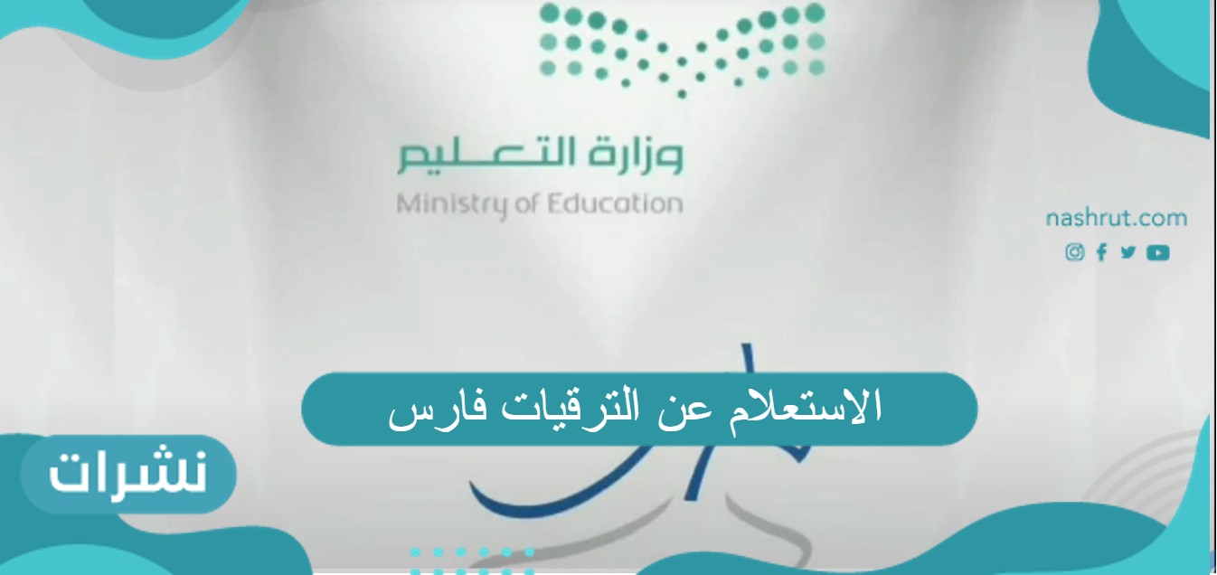 الاستعلام عن الترقيات فارس