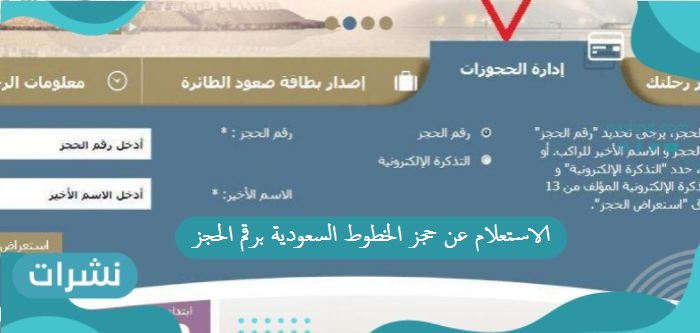 الاستعلام عن حجز الخطوط السعودية برقم الحجز