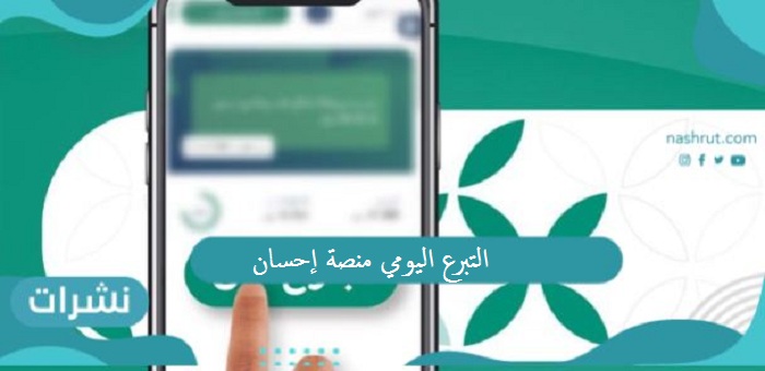 التبرع اليومي منصة إحسان