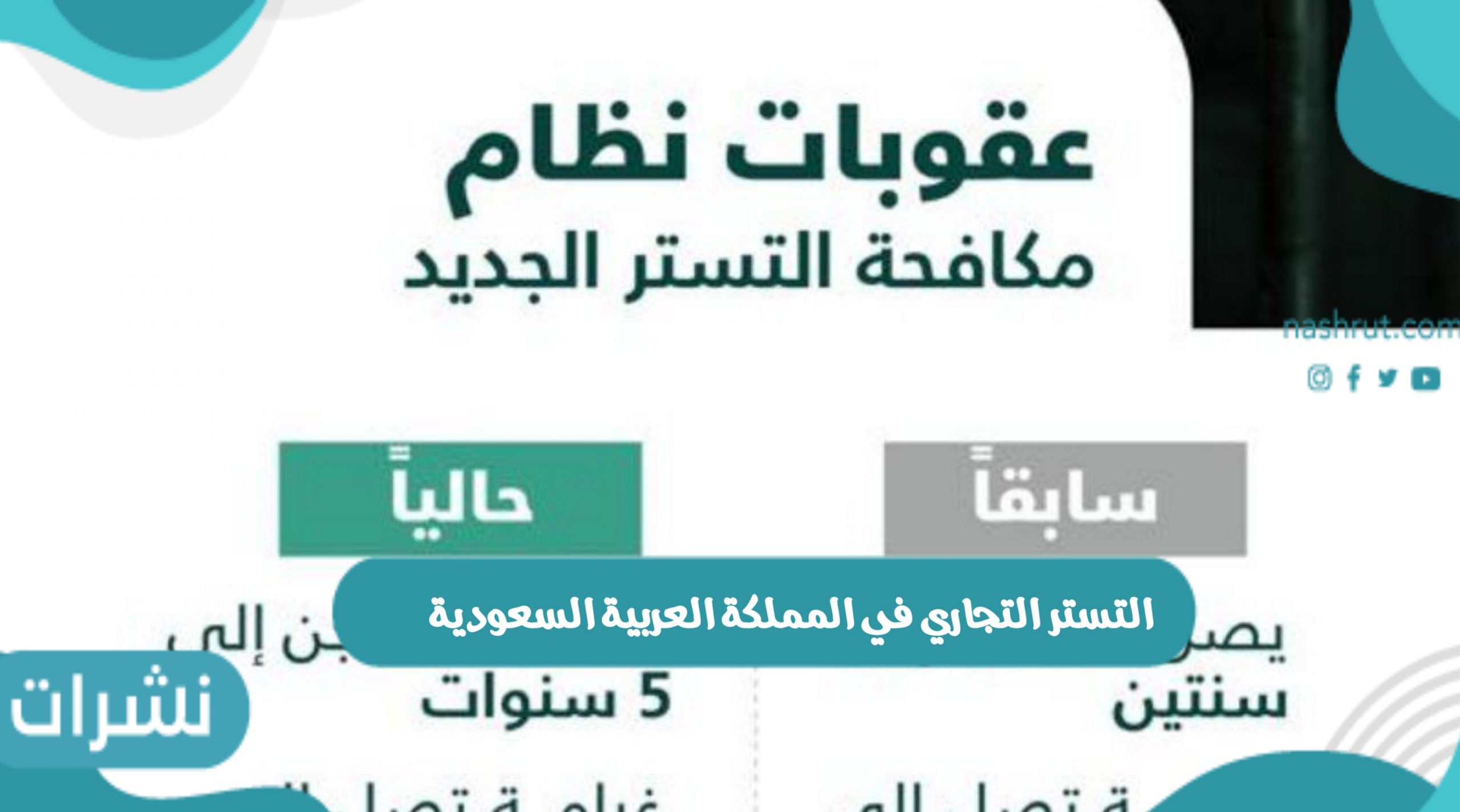 عقوبة التستر التجاري في المملكة العربية السعودية