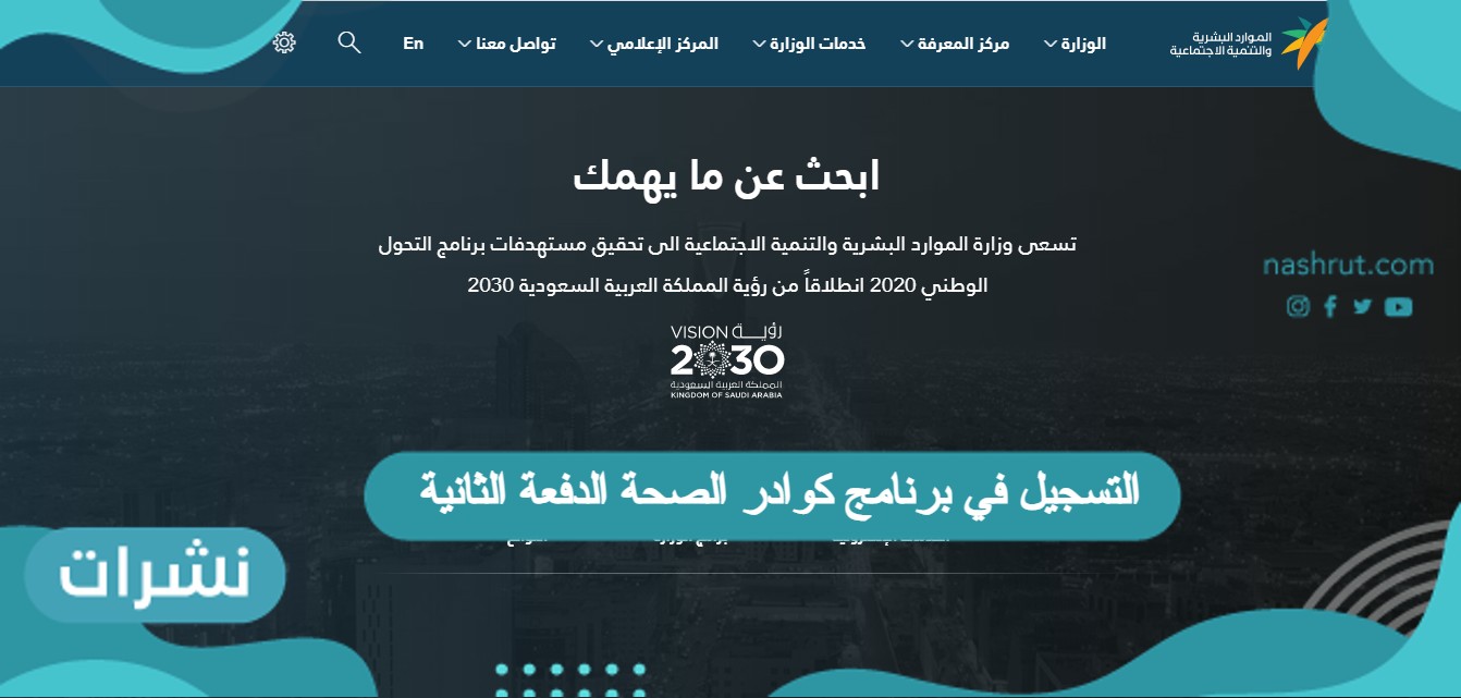 التسجيل في برنامج كوادر الصحة الدفعة الثانية