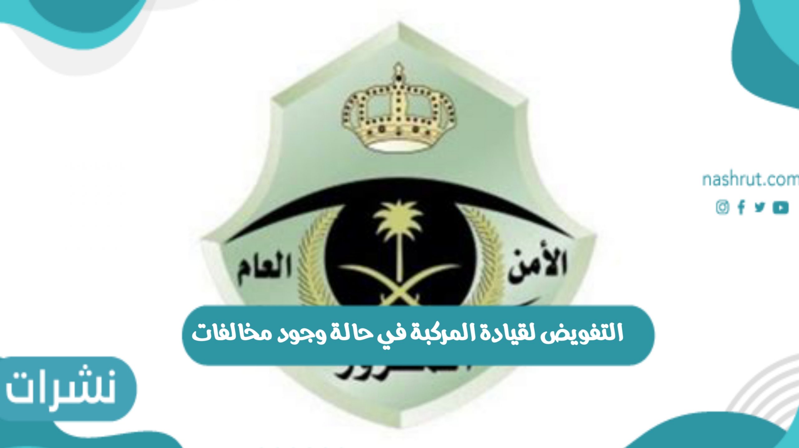 التفويض لقيادة المركبة في حالة وجود مخالفات