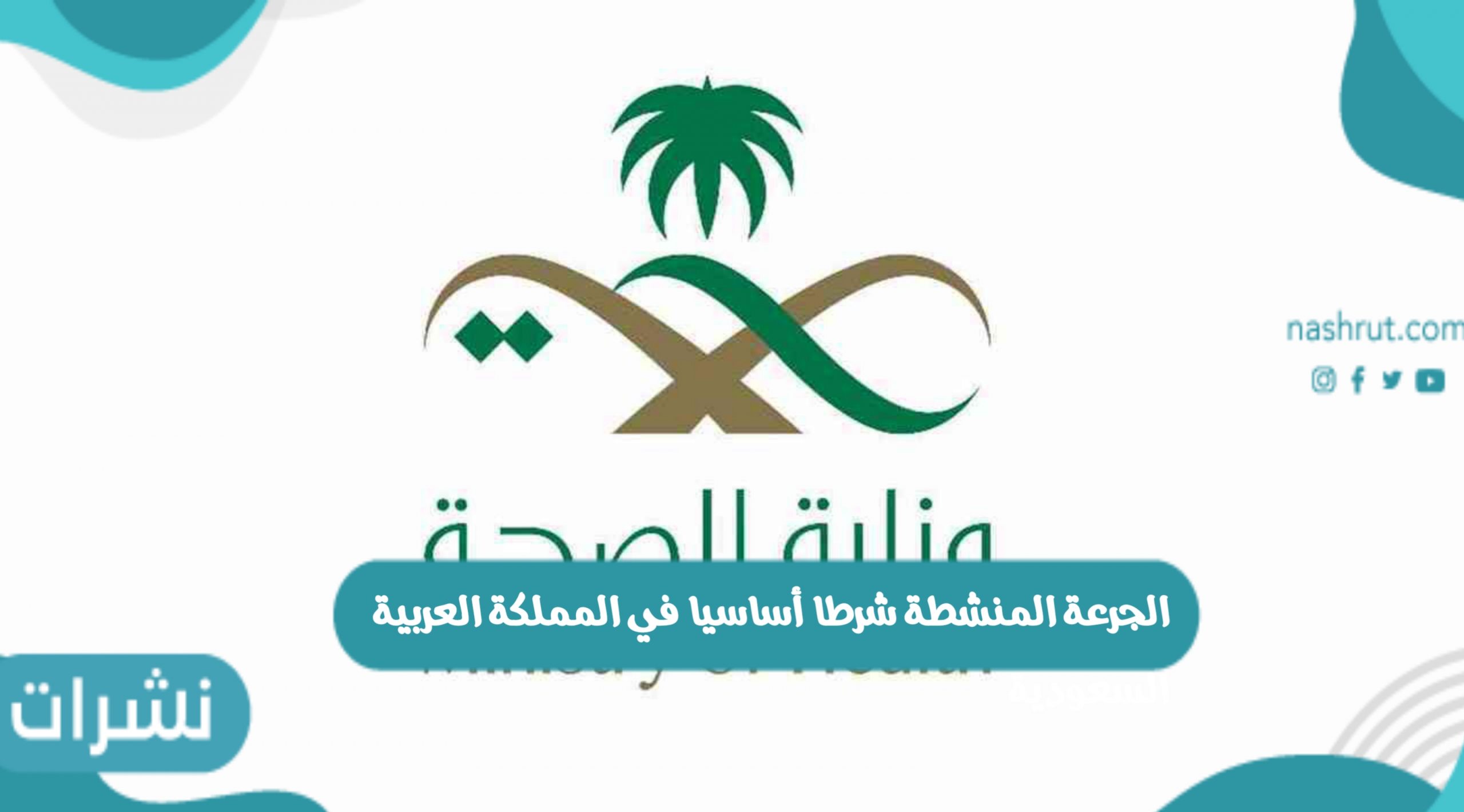الجرعة المنشطة