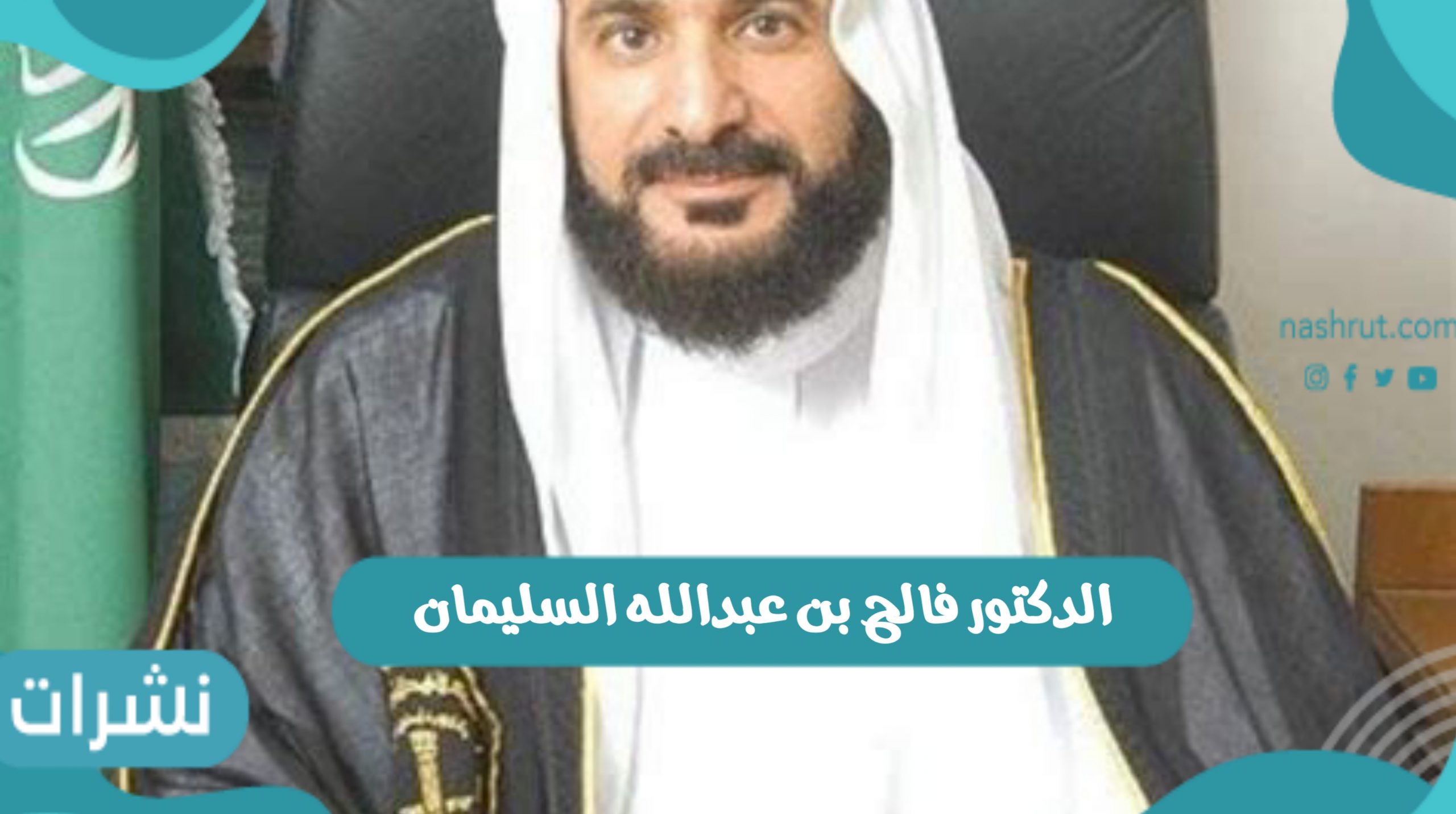 الدكتور فالح بن عبدالله السليمان