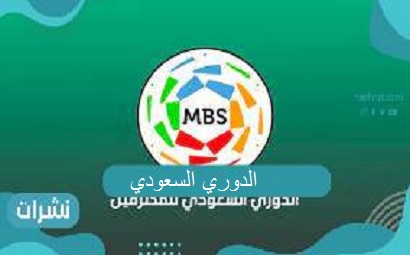 الدوري السعودي..مواجهات نارية لاتنتهي ومفآجات من العيار الثقيل