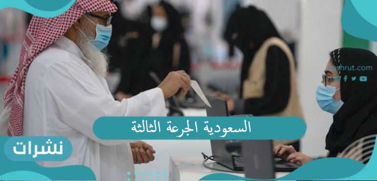 السعودية الجرعة الثالثة
