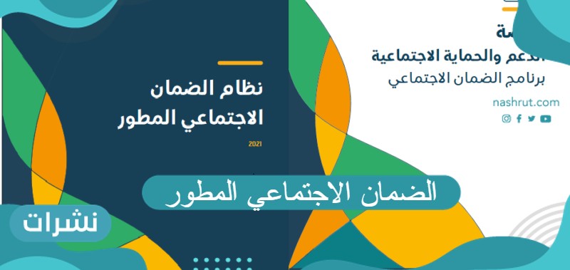الضمان الاجتماعي المطور