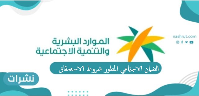 الضمان الاجتماعي المطور شروط الاستحقاق