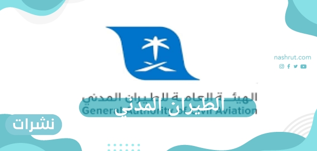 الطيران المدني
