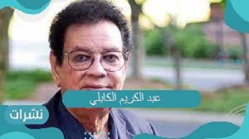 وفاة الفنان عبد الكريم الكابلي.. محطات هامة في حياة الفقيد