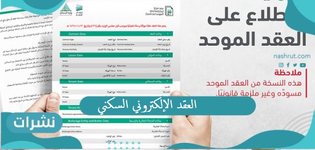 العقد الإلكتروني السكني