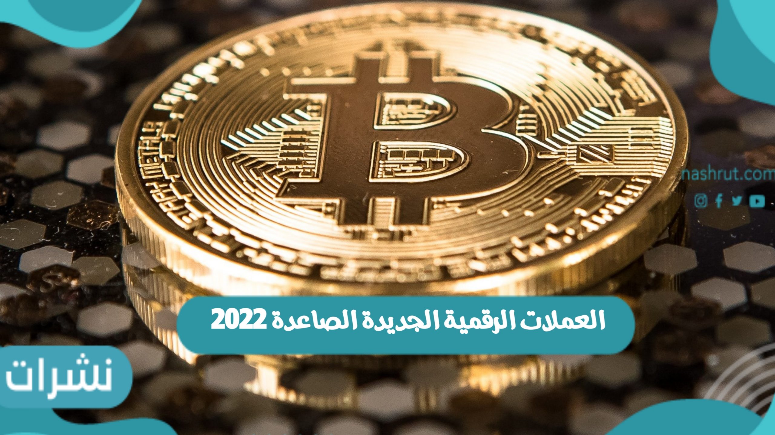 العملات الرقمية الجديدة الصاعدة