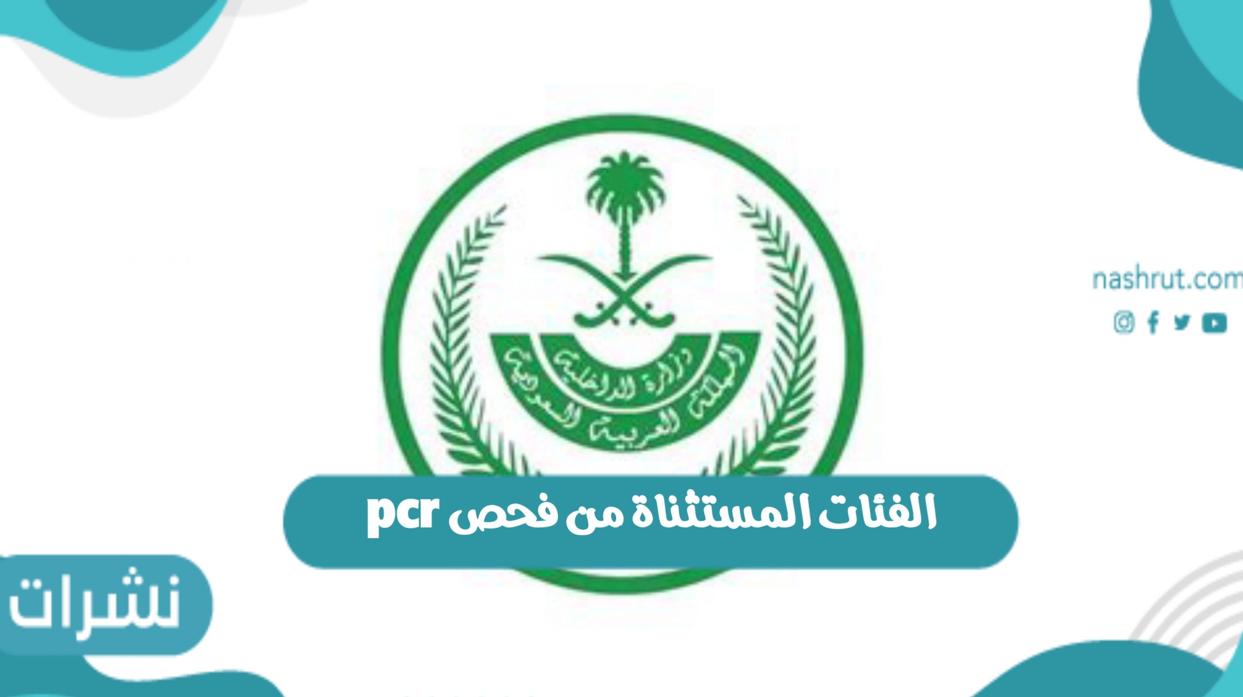 الفئات المستثناة من فحص pcr عند السفر للملكة العربية السعودية