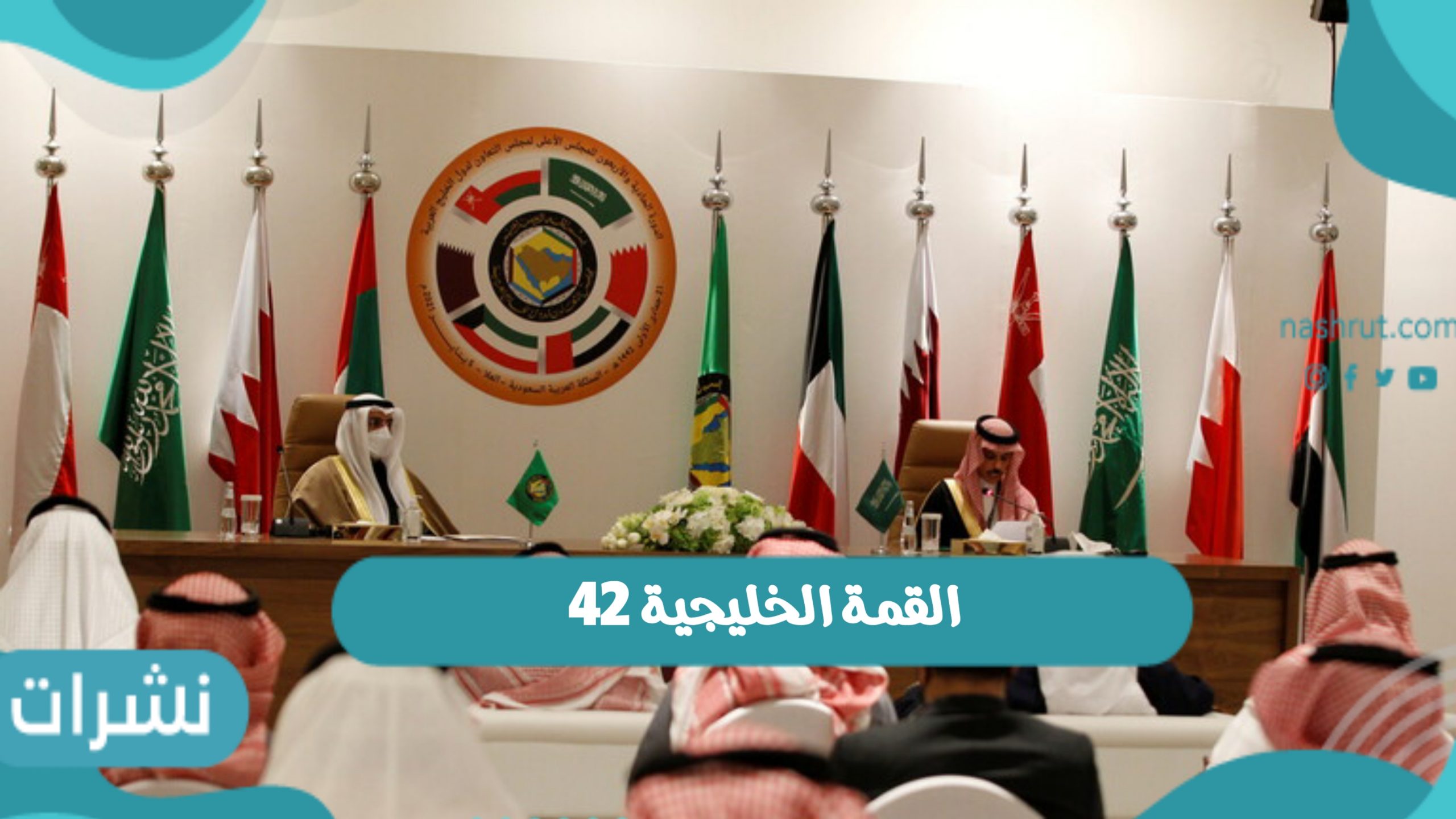 إستضافة الرياض القمة الخليجية 42 وأبرز فاعليات القمة لقادة دول مجلس التعاون الخليجي